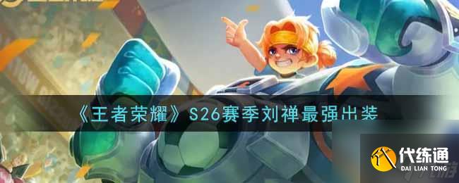 王者荣耀S26赛季刘禅最强出装