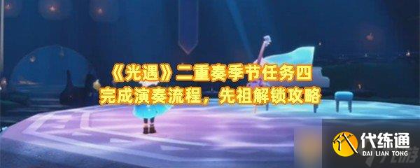 《光遇》二重奏季节任务四完成演奏流程，先祖解锁攻略