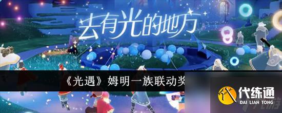 光遇姆明一族联动奖励包含什么 光遇姆明一族联动奖励大全一览2024