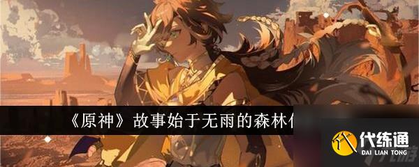 原神故事始于无雨的森林任务怎么完成