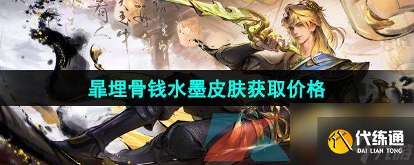王者荣耀暃埋骨钱新皮肤获取价格