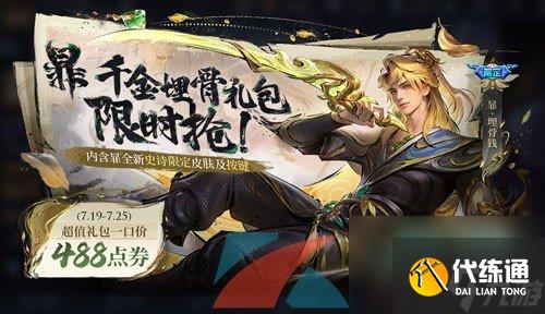 王者荣耀暃埋骨钱新皮肤获取价格