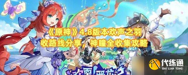 《原神》4.8版本欢声之羽收路线分享,神瞳全收集攻略
