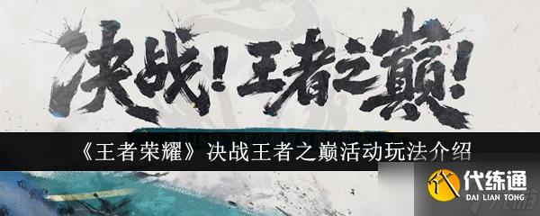 王者荣耀决战王者之巅活动怎么玩