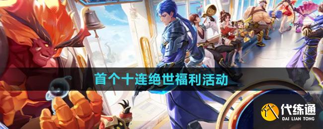 王者荣耀首个十连绝世福利活动怎么玩 王者荣耀首个十杀玩法攻略