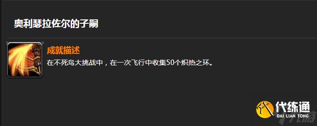 魔兽世界奥利瑟拉佐尔的子嗣怎么拿 魔兽世界奥利瑟拉佐尔的子嗣成就获得方法