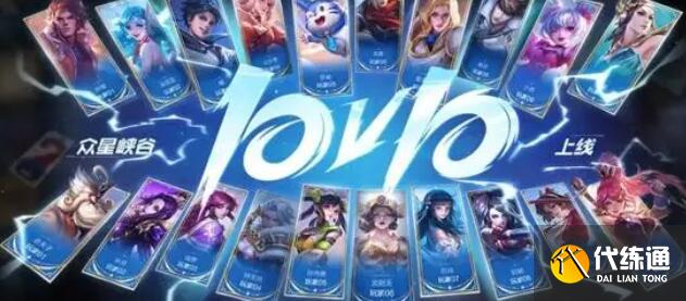 王者荣耀10v10段位继承表最新一览