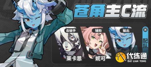 絕區零蒼角驅動盤搭配思路