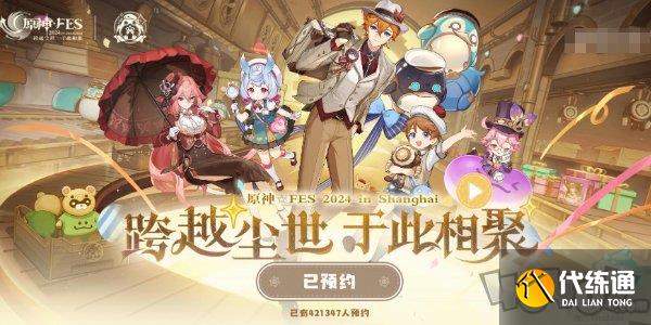 原神2024年fes线下什么时候举办 2024年fes线下展会活动预约方法