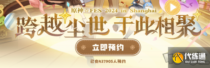 原神2024年fes线下什么时候举办 2024年fes线下展会活动预约方法
