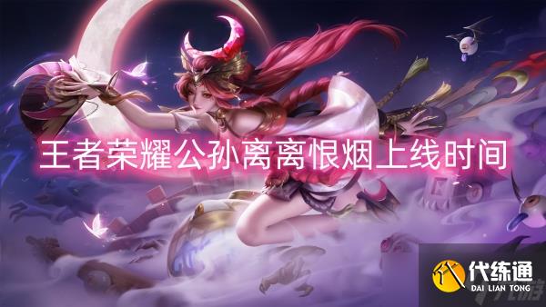 王者荣耀公孙离离恨烟上线时间