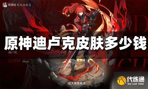 原神迪卢克皮肤打折多少钱 原神迪卢克皮肤价格