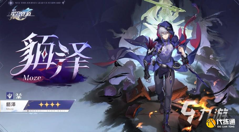 崩坏星穹铁道貊泽什么时候出 崩铁新角色貊泽怎么样