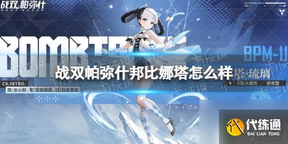 戰雙帕彌什怎么刪除角色 邦比娜塔琉璃怎么樣