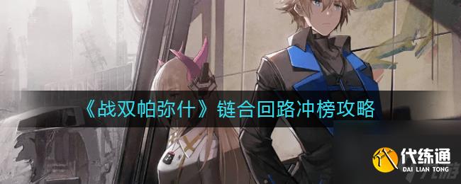 戰(zhàn)雙帕彌什空想環(huán)廊機械體職業(yè)攻略？戰(zhàn)雙帕彌什攻略詳情