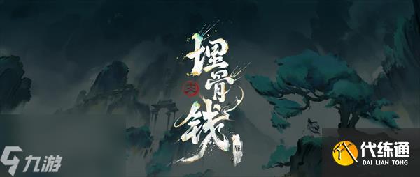 王者荣耀暃埋骨钱特效一览