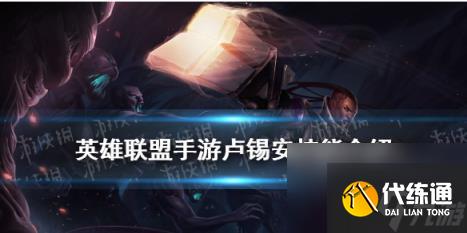 英雄联盟手游卢锡安技能 LOL手游圣枪游侠卢锡安技能介绍