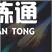 英雄联盟手游卢锡安技能 LOL手游圣枪游侠卢锡安技能介绍