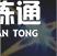 英雄联盟手游卢锡安技能 LOL手游圣枪游侠卢锡安技能介绍
