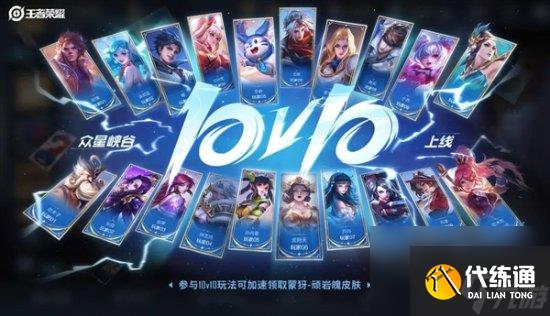 王者荣耀10V10模式活动奖励