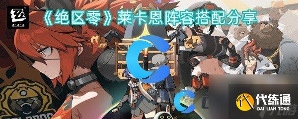 《绝区零》莱卡恩阵容搭配分享