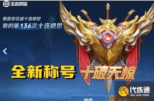 王者荣耀10v10众星峡谷上线 王者荣耀十破天惊获取方法