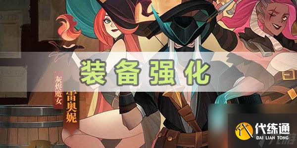 剑与远征怎么强化装备