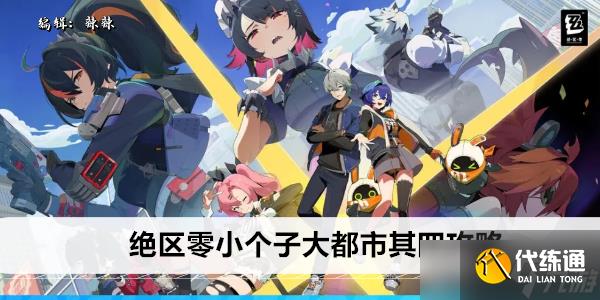 绝区零小个子大都市其四攻略