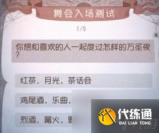 第五人格舞会入场测试题答案汇总大全 2022年舞会入场测试答案