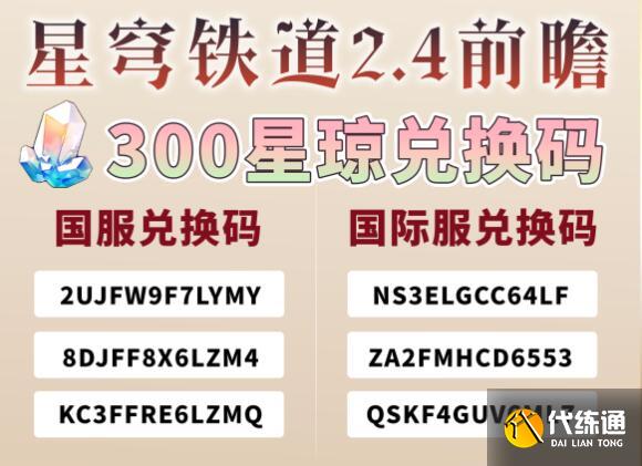 《崩坏星穹铁道》2.4前瞻兑换码一览