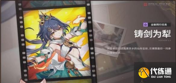 《崩坏星穹铁道》2.4版本新任务一览
