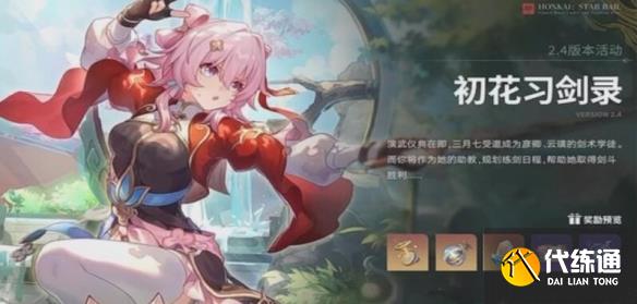 《崩坏星穹铁道》2.4版本新活动介绍