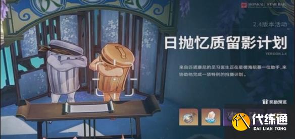 《崩坏星穹铁道》2.4版本新活动介绍