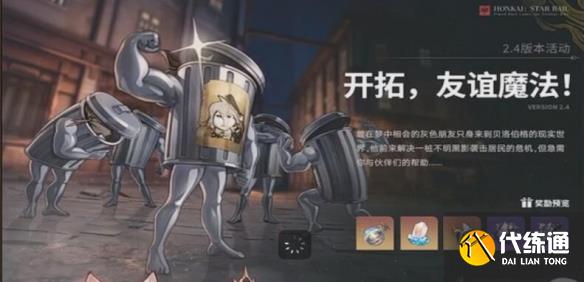 《崩坏星穹铁道》2.4版本新活动介绍