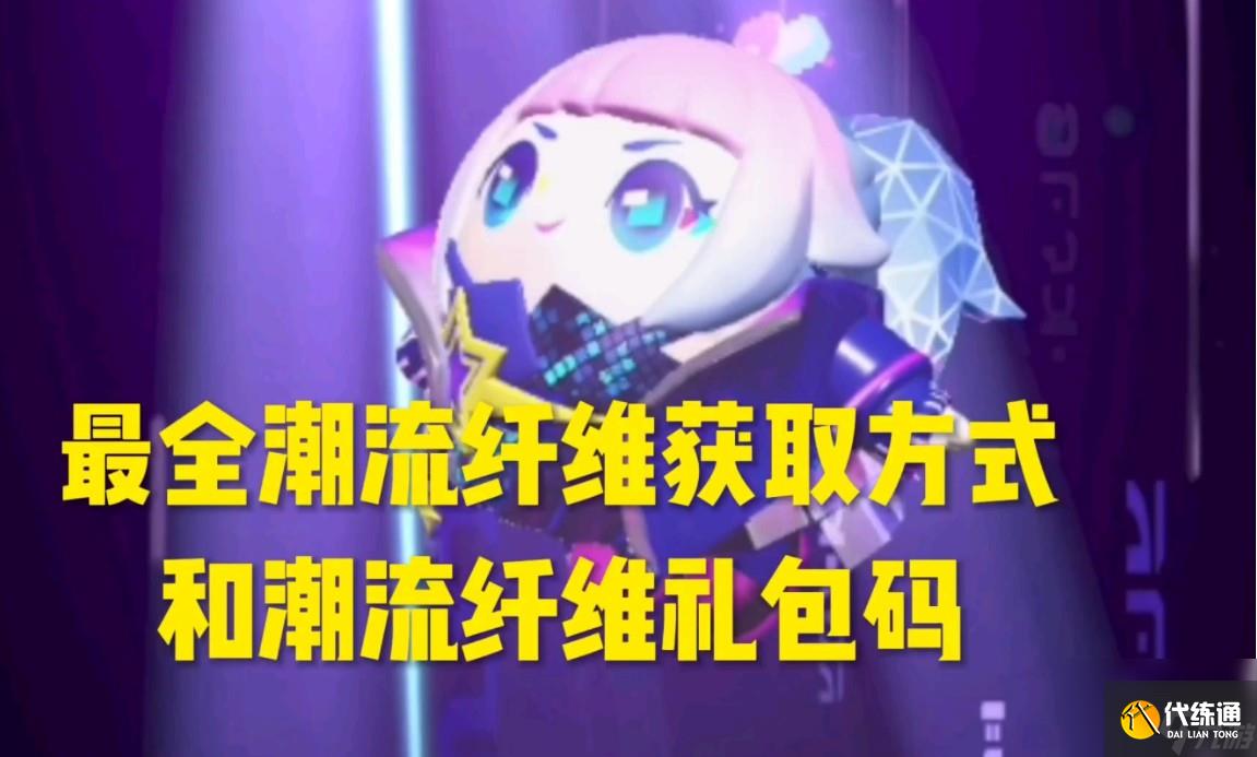 蛋仔派对潮流纤维怎么兑换盲盒