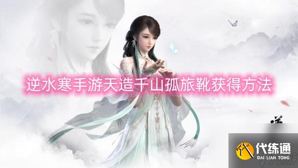 逆水寒手游天造千山孤旅靴获得方法