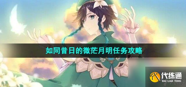 《原神》如同昔日的微茫月明任务攻略