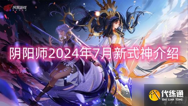 阴阳师2024年7月新式神介绍