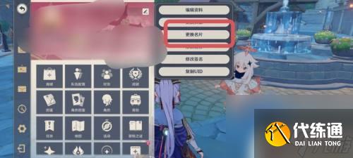 原神怎么修改名片 原神怎么更换名片背景
