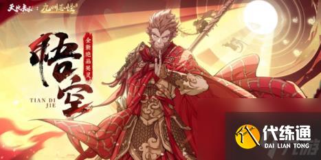 天地劫幽城再临悟空天赋绝学一览