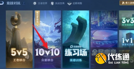 王者荣耀10v10模式在哪进 王者荣耀10v10全新模式入口
