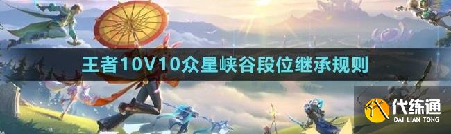 王者荣耀10v10段位继承规则是什么 王者荣耀10v10段位继承表一览