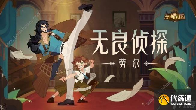 剑与远征无良侦探劳尔技能属性攻略 无良侦探劳尔强度怎么样