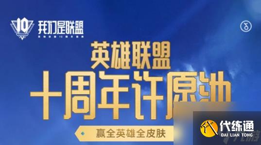 英雄联盟十周年许愿池暗号分享