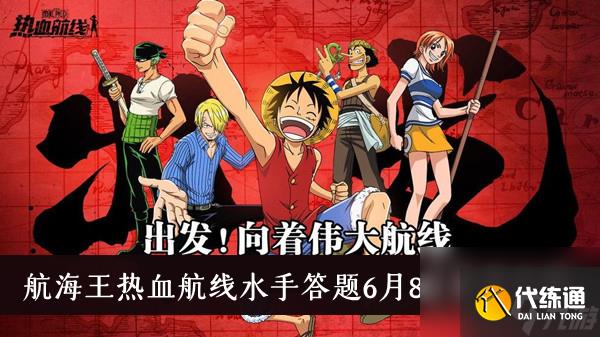 航海王热血航线水手答题6月8日答案介绍