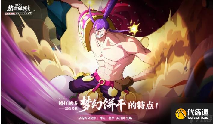 航海王热血航线甜点三将星苏打饼什么时候上线-航海王热血航线甜点三将星苏打饼详情攻略