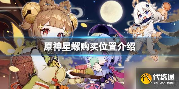原神星螺有卖的吗 星螺购买位置介绍《原神》
