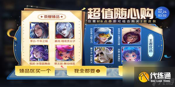 王者荣耀2月24日超值随心购活动介绍