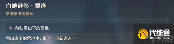 原神雪山迷踪任务怎么完成