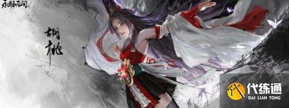 永劫無間手游胡桃陣容搭配思路